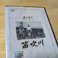 「笛吹川(’60)」DVD 木下惠介