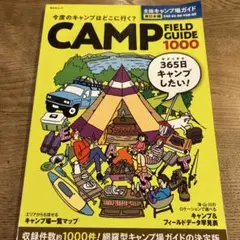 全国キャンプ場ガイド 東日本編 CAMP FIELD GUIDE 1000