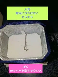 4℃　10ｋハート型 ネックレス シルバーカラーのサムネイル