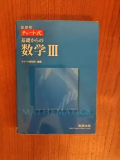 基礎からの数学III チャート式 解答編