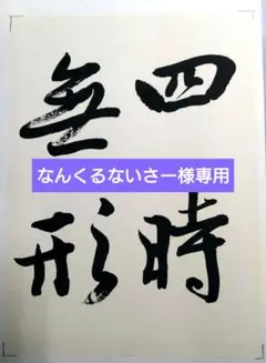 2025年最新】柳田泰雲の人気アイテム - メルカリ