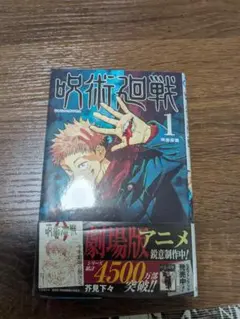 【シュリンク未開封品・初版・帯付き】呪術廻戦 1巻 ジャンパラ付き　しろんちゅ様 シュリンク未開封品・初版・帯付き】呪術廻戦 1巻 ジャンパラ付き しろ