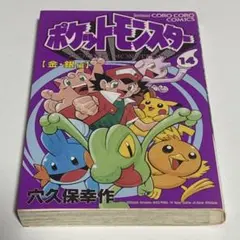 ポケットモンスター金・銀編 穴久保幸作 14巻 初版 - メルカリ