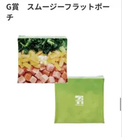 ハッピーくじ セブンイレブン G賞 スムージーフラットポーチ