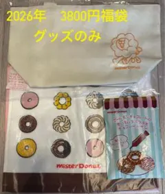 ミスタードーナツ2026年福袋3800円グッズのみ②