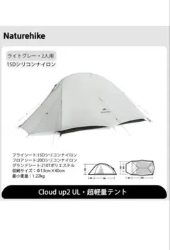 Naturehike Cloud up2 UL テント 2人用のサムネイル