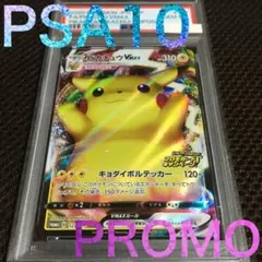 フォローで割引！ ポケモンカード PSA10 ピカチュウＶＭＡＸPROMO