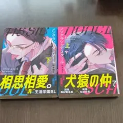 ノンクラシック・スクール 上・下巻セット 新本浦子