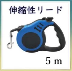 愛犬　リード　ペット　お散歩　 自動巻取り 伸縮性リード 　ブルー　青