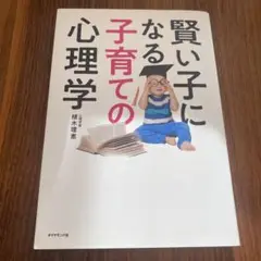 賢い子になる子育ての心理学