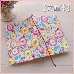【文庫本用】FUWARI　ぽんぽんフラワー 　ピンク　ブックカバー　ハンドメイド