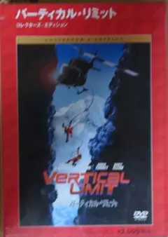 バーティカル・リミット コレクターズ・エディション('00米)〈2006年2月…