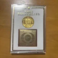 2026年最新】天皇陛下 即位の大礼奉祝メダルの人気アイテム - メルカリ