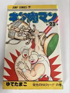 2026年最新】キン肉マン 36巻の人気アイテム - メルカリ
