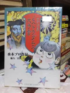 水木しげる　サンコミックス23冊 ノストラダムス大予言 悪魔くん ノストラダムス大予言』（水木 しげる）｜講談社