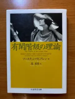 有閑階級の理論 ソースティン・ヴェブレン著