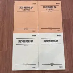 駿台高2・高3 化学 教材セット 2022年