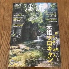 2021 Headwater 渓流 つり人3月号増刊　元祖ソロキャン。　つり人社