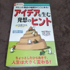 アイデアを生む発想のヒント