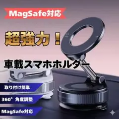 MagSafe対応 車載スマホホルダー 超強力磁力 360度回転　ブラック