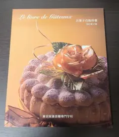 Le livre de Gâteaux お菓子の教科書 改訂第2版