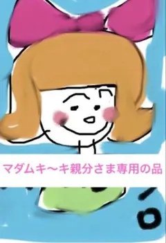 専用のお品です