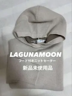 LAGUNAMOON ベージュ フード付きニットセーター