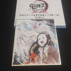 鬼滅の刃　全集中展　複製ミニ色紙　伊之助　ねずこ