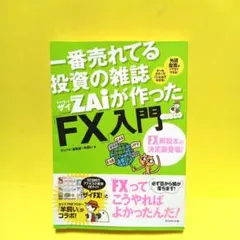 一番売れてる投資の雑誌ダイヤモンドザイが作った「FX」入門 : …だけど本格派