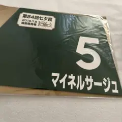 ミニゼッケン　マイネルサージュ　マイネルフロスト　マイネルミノル　　競馬グッズ