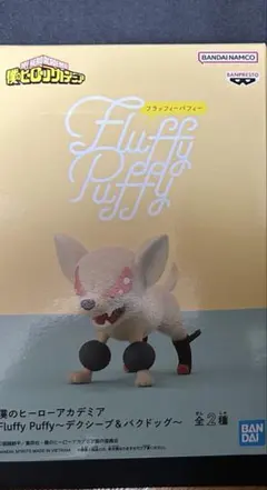 僕のヒーローアカデミア Fluffy Puffy~バクドッグ