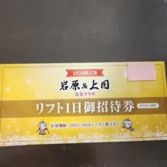 2026年最新】岩原 上国 リフト券の人気アイテム - メルカリ