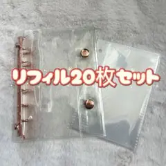 シール帳　クリアバインダー　A7 リフィル20枚セット　ピンクゴールド