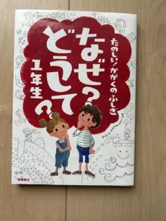 たのしい！かがくのふしぎ なぜ？どうして？1年生