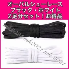シューレース オーバルシューレス 靴紐 120㎝ スニーカー@3@09@8