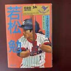 名球会COMICS 22冊セット 名球会Comics コミック 1-36巻セット (名球会comics) | 永島 直樹 |本