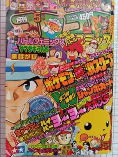 月刊コロコロコミック 1997年11月号 ポケモンお絵描きソングボード付き