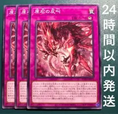 遊戯王　原石の反叫　ノーマル　3枚　げんせきのはんきょう