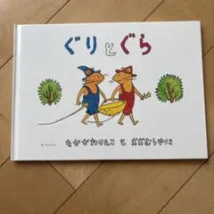 絵本 ぐりとぐら