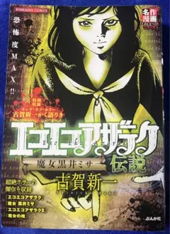 秋田書店】エコエコアザラク・驚愕の黒魔術編(表紙B) / 古賀新一