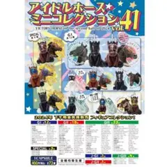 アイドルホース ミニコレクション VOL.41 ブラウンラチェット
