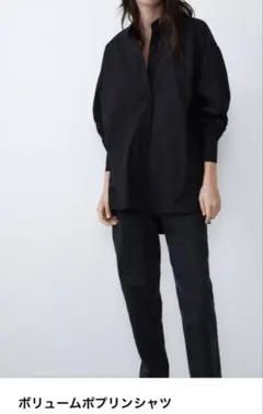 ザラ　ボリュームポプリンシャツ　黒XS