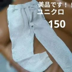 ユニクロ スウェットパンツ 150　美品
