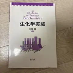 生化学実験 田代操 化学同人