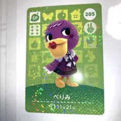 あつまれどうぶつの森　amiiboカード　第3弾 　205 ぺりみ　あつ森