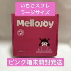 ピンク箱未開封】 Mellojoy メロジョイ いちごスフレ （Lサイズ