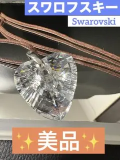 【美品】スワロフスキー ハートネックレスクリスタル 大粒ブラウンコード約40cm