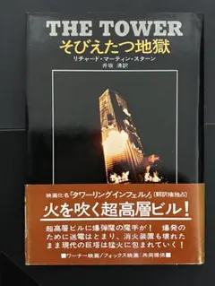 THE TOWER そびえたつ地獄　期間限定出品