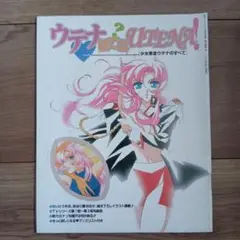ウテナはてな？UTENA！［少女革命ウテナのすべて］
