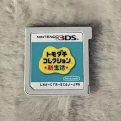 3DS トモダチコレクション新生活　ソフトのみ